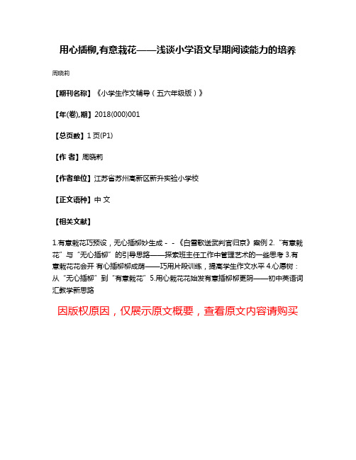 用心插柳,有意栽花——浅谈小学语文早期阅读能力的培养