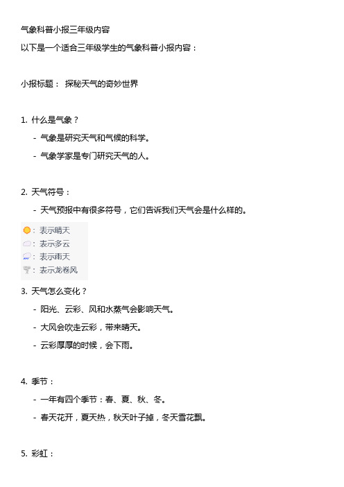 气象科普小报三年级内容