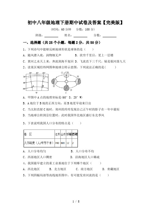 初中八年级地理下册期中试卷及答案【完美版】