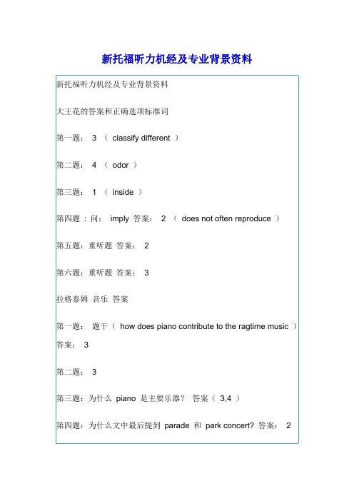 新托福听力机经及专业背景资料