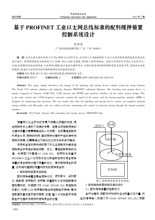 基于PROFINET工业以太网总线标准的配料搅拌装置控制系统设计