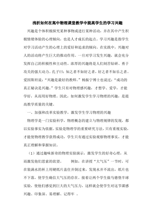 如何在高中物理课堂教学中提高学生学习兴趣论文