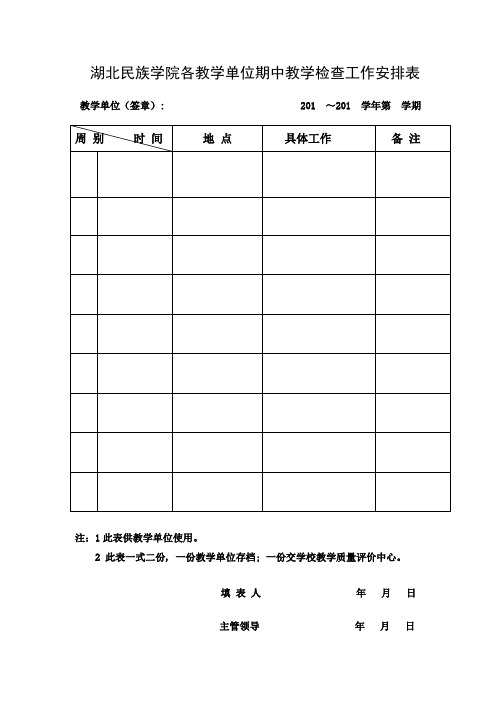 湖北民族学院各教学单位期中教学检查工作安排表