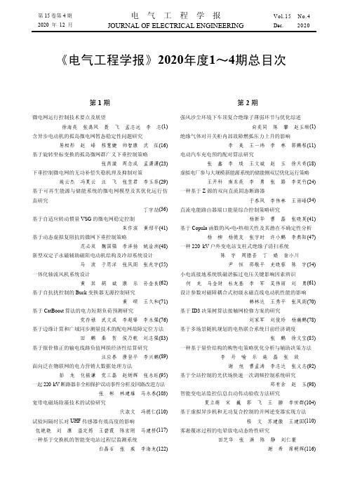 《电气工程学报》2020年度1~4期总目次