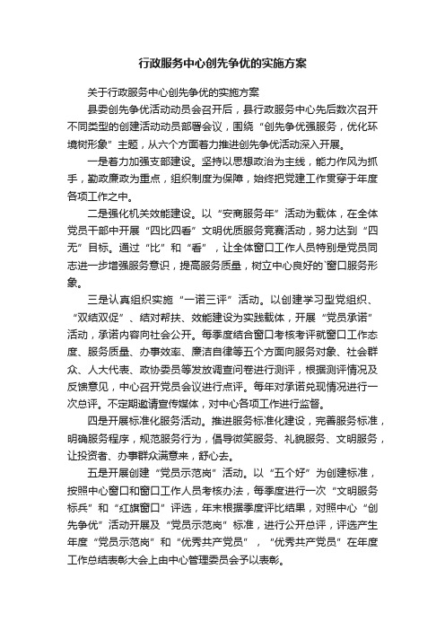 行政服务中心创先争优的实施方案