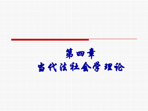 法社会学教程第二版第四章[47页]