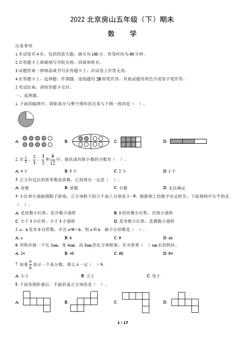 2022北京市房山区五年级下学期期未数学试卷及答案