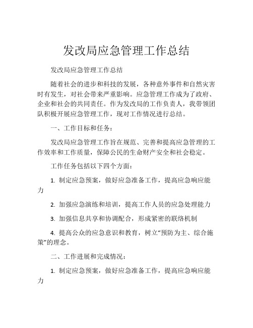 发改局应急管理工作总结