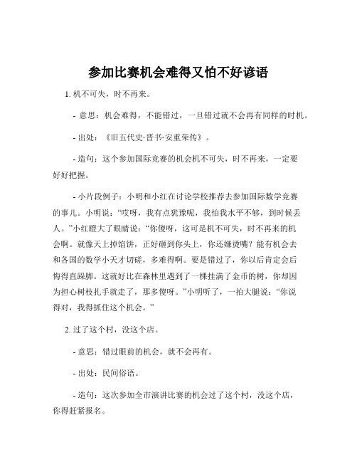 参加比赛机会难得又怕不好谚语