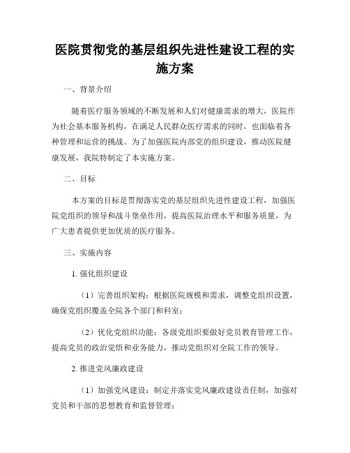 医院贯彻党的基层组织先进性建设工程的实施方案