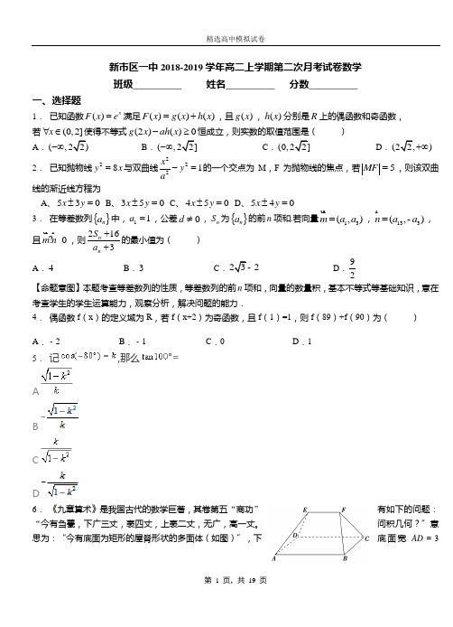 新市区一中2018-2019学年高二上学期第二次月考试卷数学