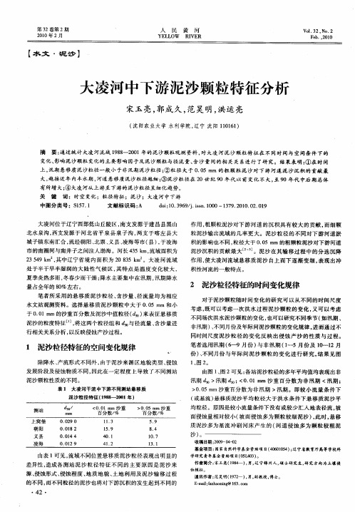 大凌河中下游泥沙颗粒特征分析