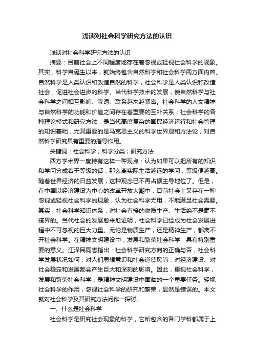 浅谈对社会科学研究方法的认识