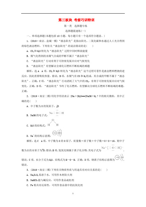 (江苏)高考化学二轮复习 第三板块 考前巧训特训教学案
