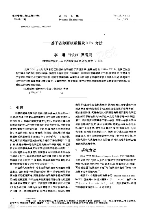 中国区域创新效率的实证分析_基于省际面板数据及DEA方法