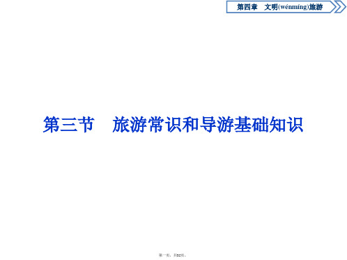 湘教版地理选修三新素养同步课件第四章第三节旅游常识和导游基础知识