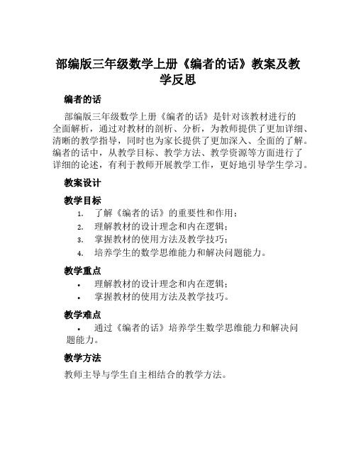 部编版三年级数学上册《编者的话》教案及教学反思