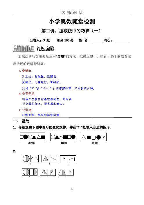 小学三年级奥数第二讲加减法中的巧算含答案