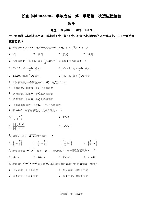 长郡中学2022-2023学年高一上学期第一次月考数学试题(含答案)