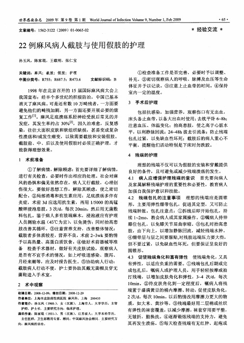 22例麻风病人截肢与使用假肢的护理