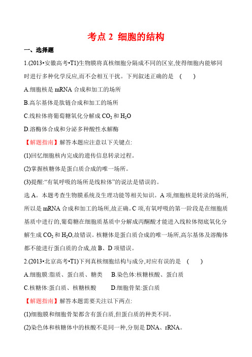 【高考真题】2020版高三生物复习分类汇编：考点2 细胞的结构(含答案)