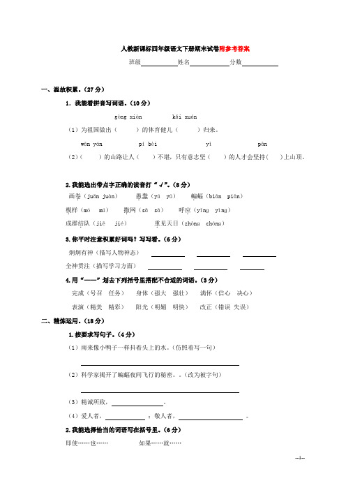 人教版四年级下册语文期末试卷及答案(二)