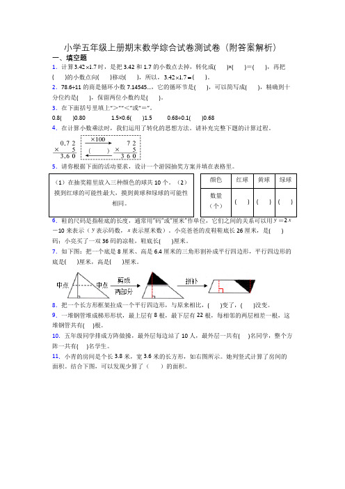 小学五年级上册期末数学综合试卷测试卷(附答案解析)