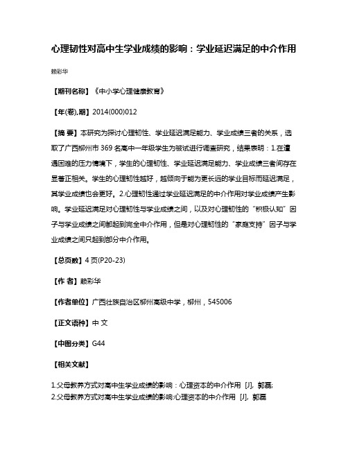 心理韧性对高中生学业成绩的影响：学业延迟满足的中介作用