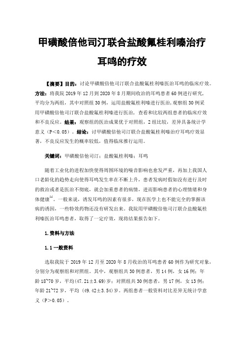 甲磺酸倍他司汀联合盐酸氟桂利嗪治疗耳鸣的疗效