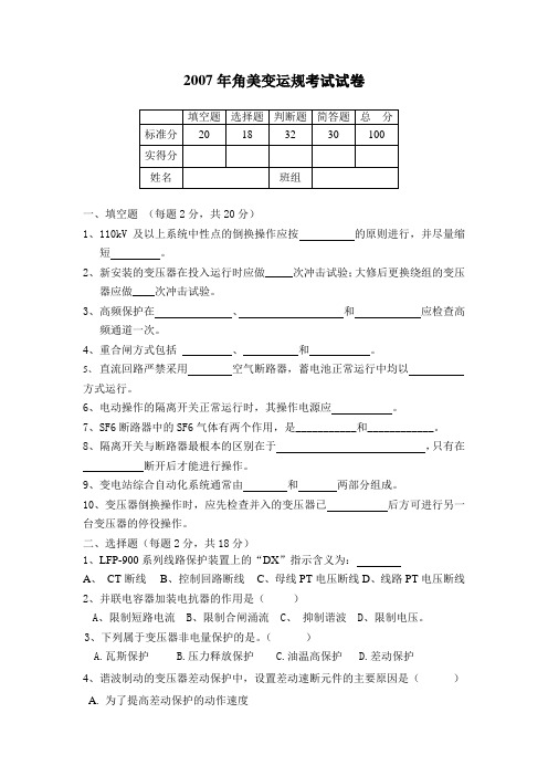 福建公司漳州长泰公司2007年度角美变运规考试试卷