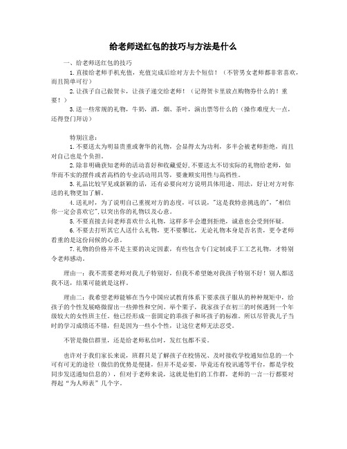 给老师送红包的技巧与方法是什么