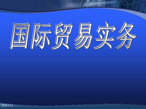 品名、品质、数量、包装和检验条款