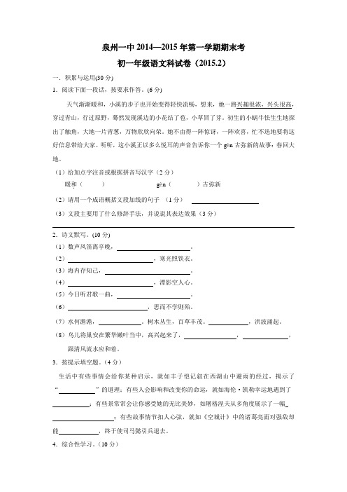 福建省泉州第一中学14—15学年上学期七年级期末考试语文试题(附答案)