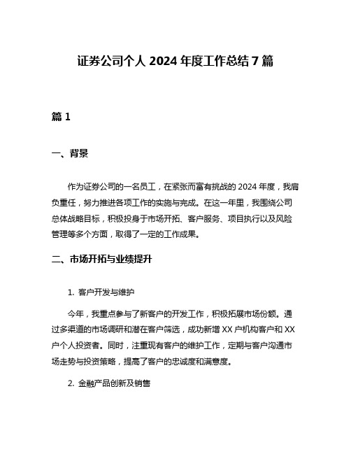 证券公司个人2024年度工作总结7篇