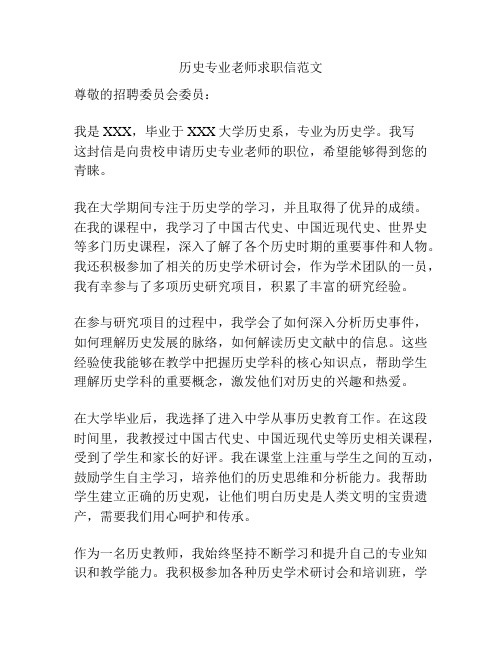 历史专业老师求职信范文