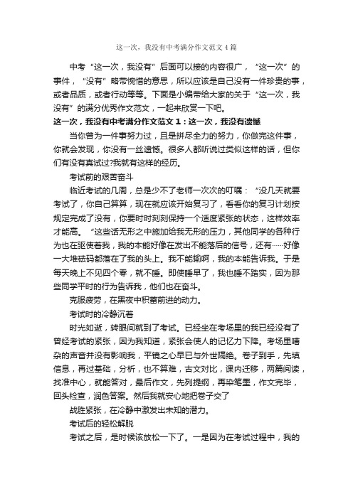 这一次，我没有中考满分作文范文4篇_中考作文_