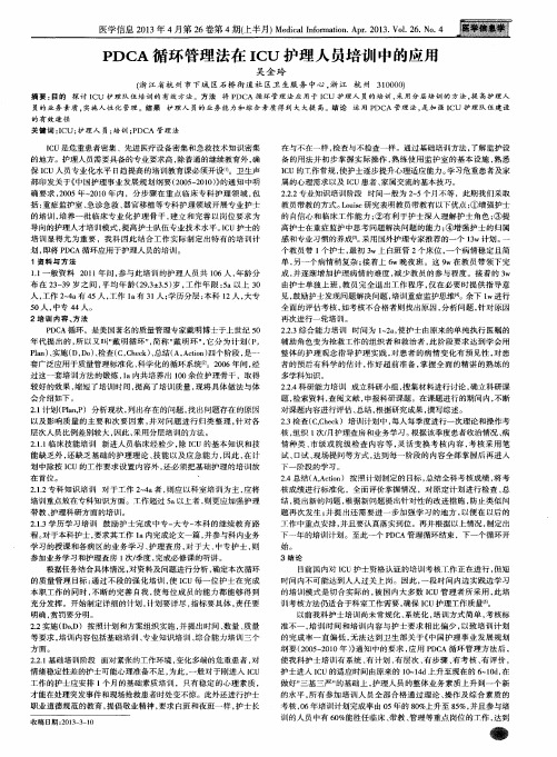 PDCA循环管理法在ICU护理人员培训中的应用