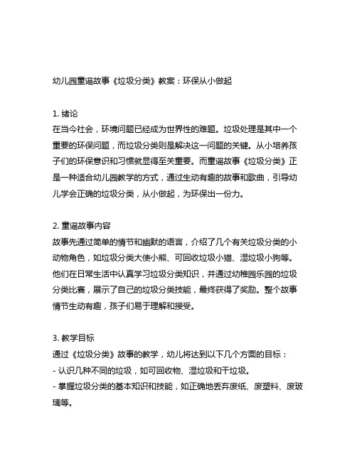 幼儿园童谣故事《垃圾分类》教案：环保从小做起