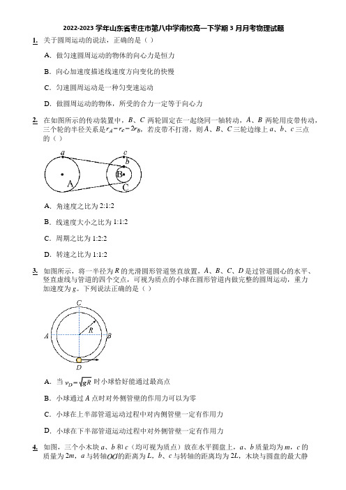 2022-2023学年山东省枣庄市第八中学南校高一下学期3月月考物理试题