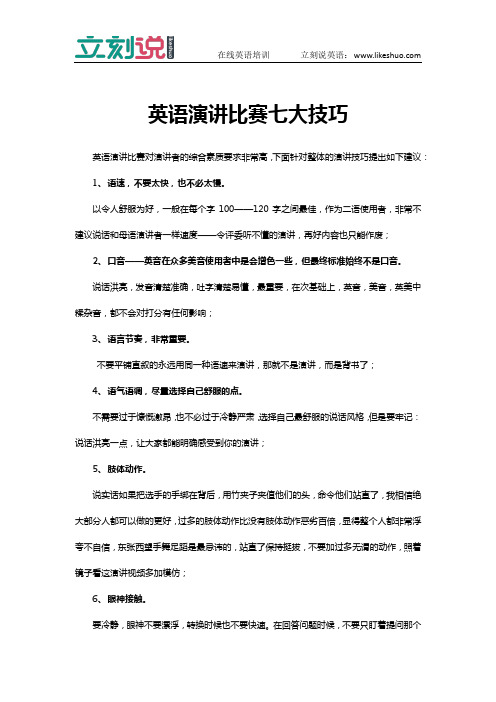 外教一对一：英语演讲比赛七大技巧