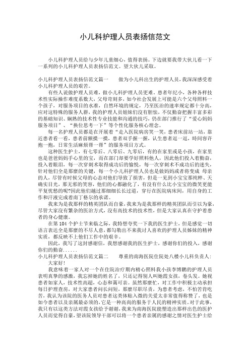 小儿科护理人员表扬信范文