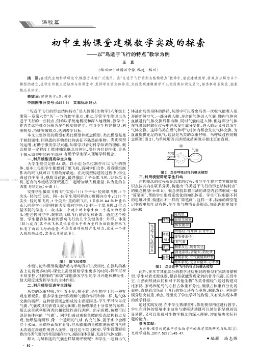 初中生物课堂建模教学实践的探索——以“鸟适于飞行的特点”教学为例