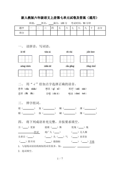 新人教版六年级语文上册第七单元试卷及答案(通用)