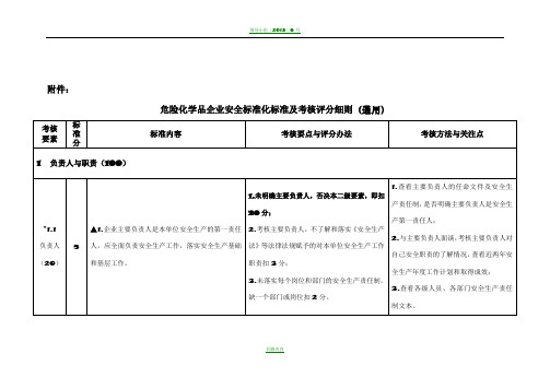 危险化学品企业安全标准化标准及考核评分细则