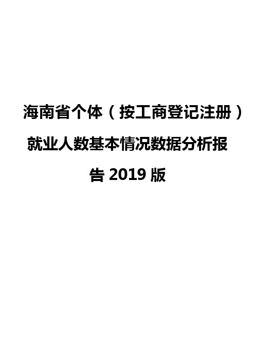 海南省个体(按工商登记注册)就业人数基本情况数据分析报告2019版