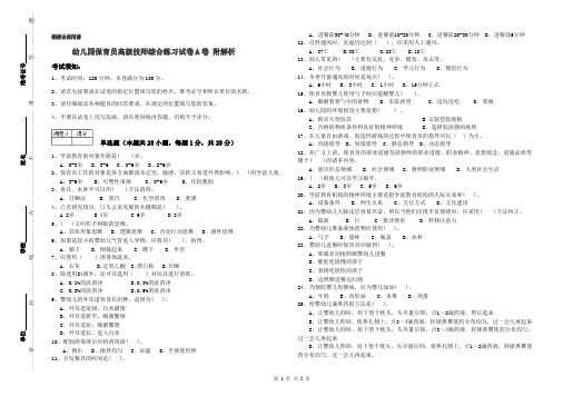 幼儿园保育员高级技师综合练习试卷A卷 附解析