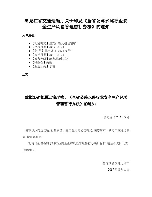 黑龙江省交通运输厅关于印发《全省公路水路行业安全生产风险管理暂行办法》的通知