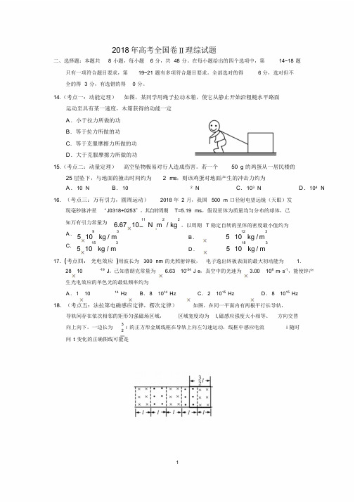 2018年高考全国二卷全国卷物理试题(卷)及答案解析