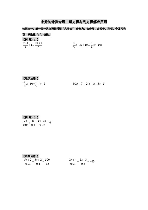 小升初计算专题：解方程与列方程解应用题