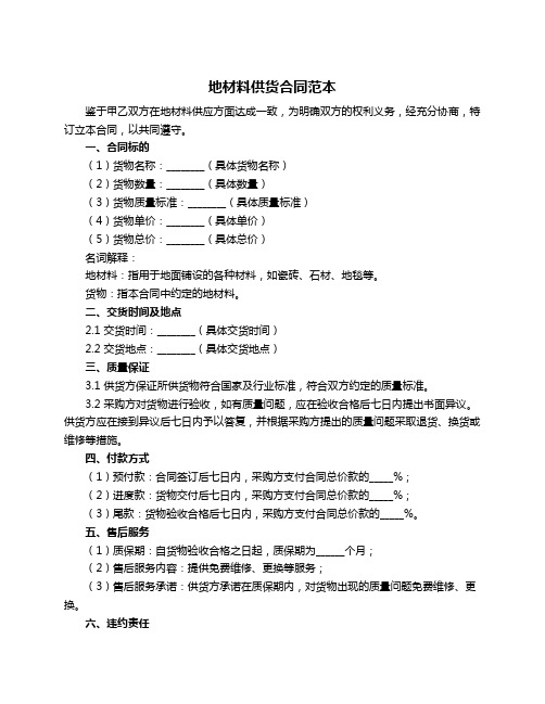 地材料供货合同范本